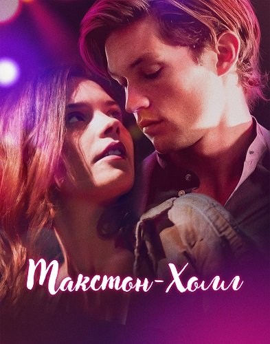 Фильм Макстон-холл (1 сезон)