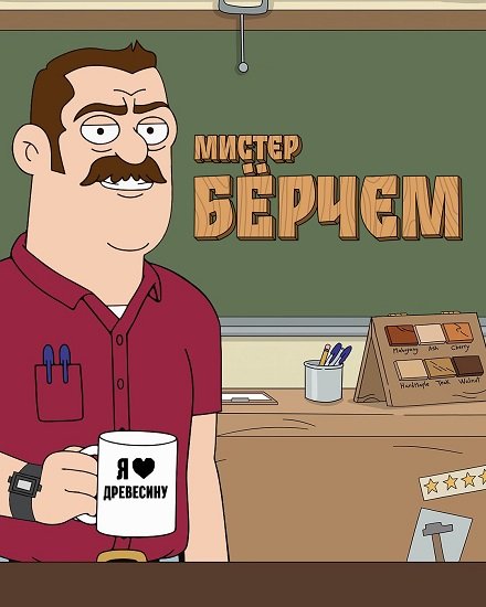 Фильм Мистер Бёрчем (1 сезон)