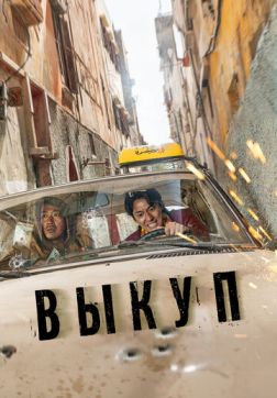 Фильм Выкуп (2023)
