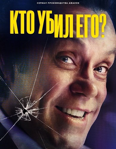 Фильм Кто его убил? (1 сеон)