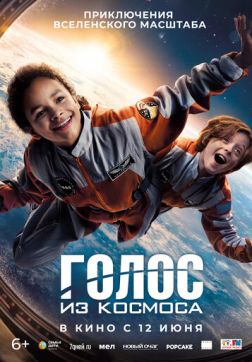 Фильм Голос из космоса (2023)