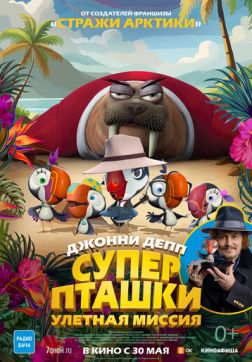 Фильм Суперпташки. Улётная миссия (2024)