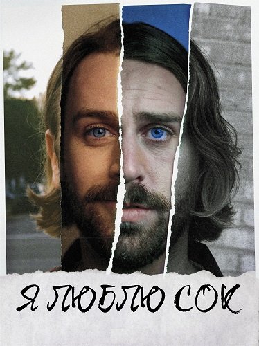 Фильм Я обожаю сок (Я люблю сок) (1 сезон)