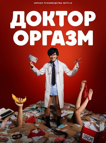 Фильм Доктор Экстаз (Доктор Оргазм) (1 сезон)
