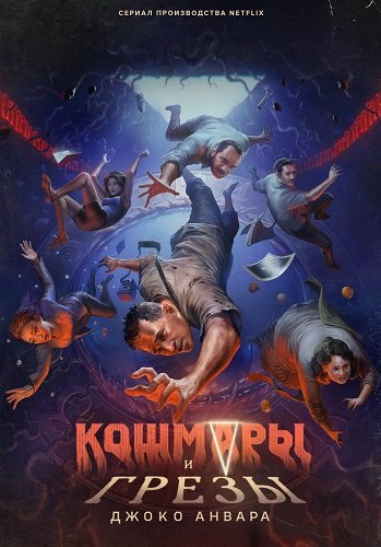 Фильм Кошмары и грезы Джоко Анвара (1 сезон)