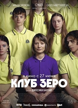 Фильм Клуб Зеро (2023)