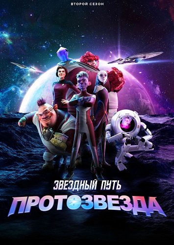 Фильм Звездный путь: Вундеркинды (Звёздный путь: Протозвезда) (2 сезон)