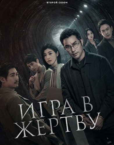 Игра в жертву (2 сезон)