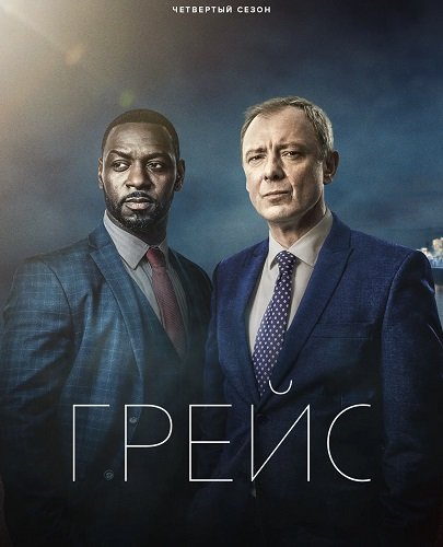 Фильм Детектив Рой Грейс (4 сезон)