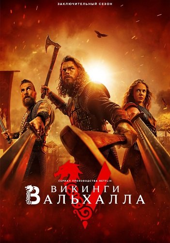 Викинги: Вальхалла (3 сезон)