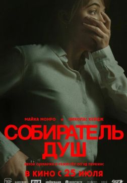 Фильм Собиратель душ (2024)