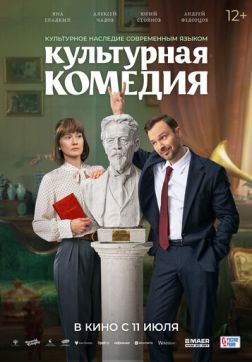 Фильм Культурная комедия (2024)