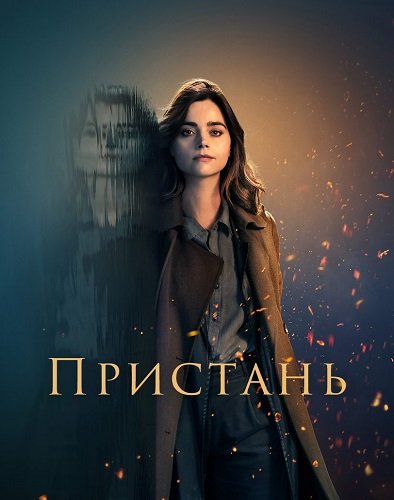 Пристань (1 сезон)