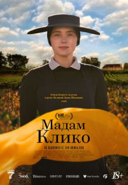 Фильм Мадам Клико (2023)