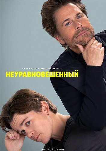 Неуравновешенный (2 сезон)