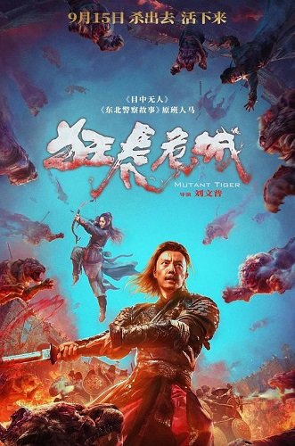 Тигр Мутант (2024)