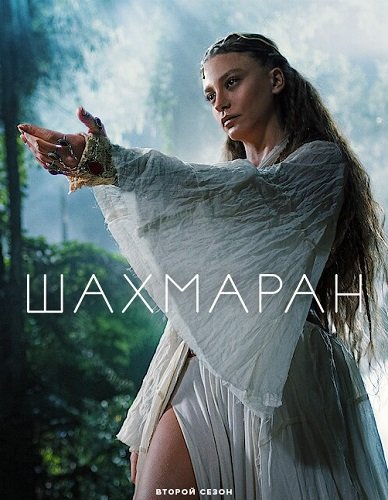 Шахмаран (2 сезон)