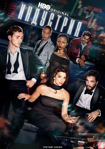 Фильм Индустрия (3 сезон)