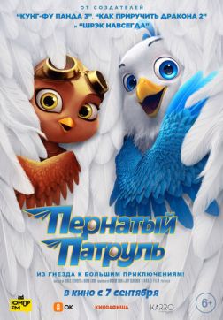Пернатый патруль(2021)