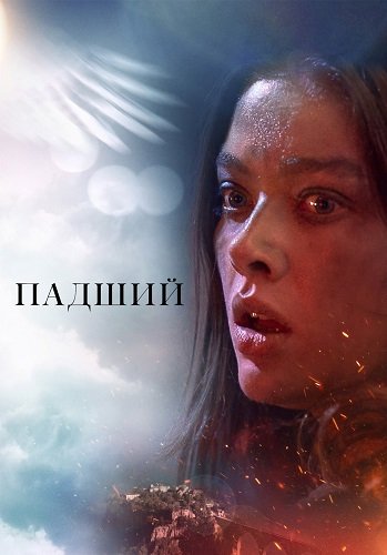 Фильм Падшие (1 сезон)