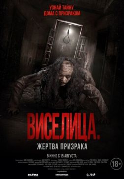 Фильм Виселица. Жертва призрака (2023)