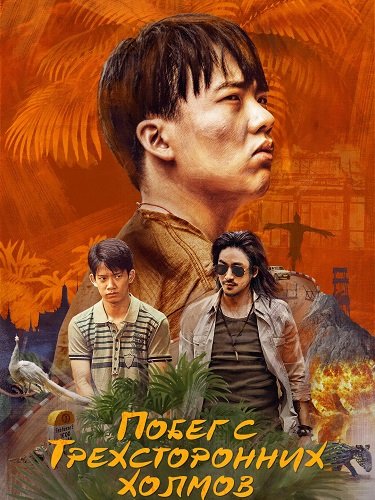 Фильм Побег с Трехсторонних холмов (1 сезон)