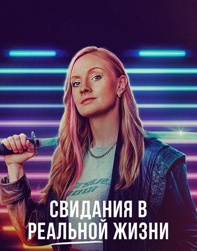 Фильм Свидания в реальной жизни (1 сезон)