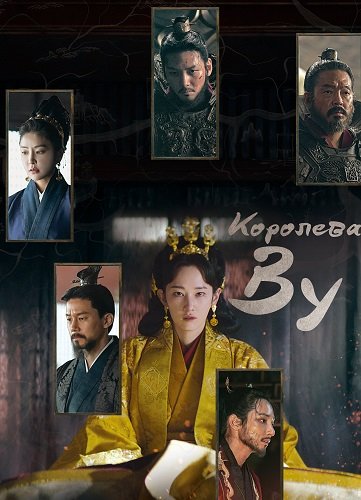 Фильм Королева У (1 сезон)