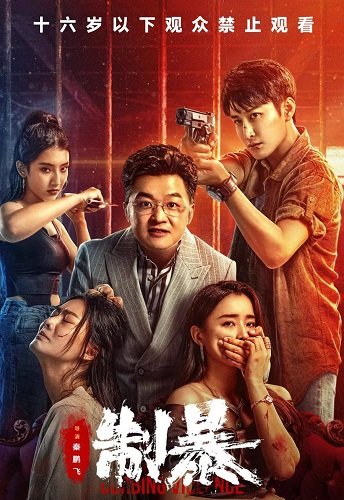 Фильм Укрощение жестокости (2024)