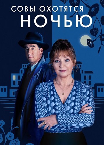 Совы охотятся ночью (1 сезон)