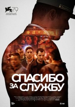 Фильм Спасибо за службу (2022)