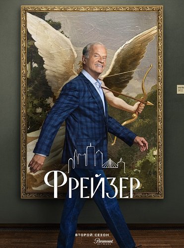 Фрейзер (2 сезон)