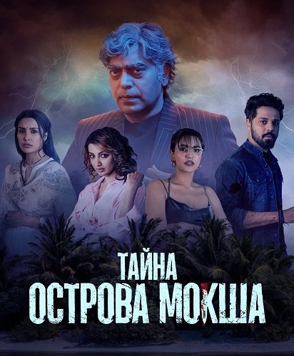 Фильм Тайна острова Мокша (1 сезон)