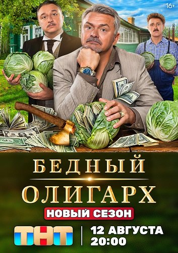 Бедный олигарх (3 сезон)
