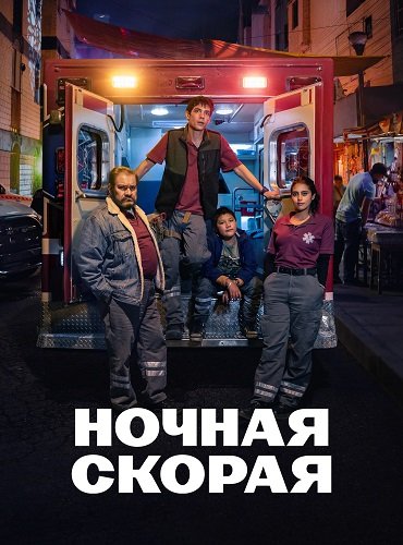 Фильм Ночная скорая (1 сезон)