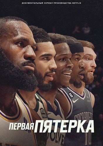 Фильм Первая пятерка (1 сезон)