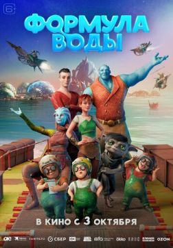 Фильм Формула воды (2024)