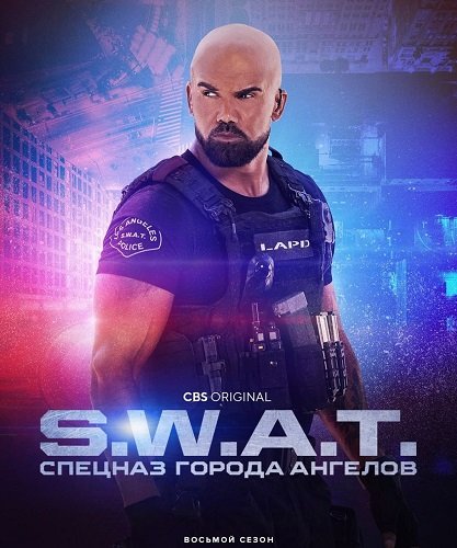 Фильм S. W. A. T.: Спецназ города ангелов (8 сезон)