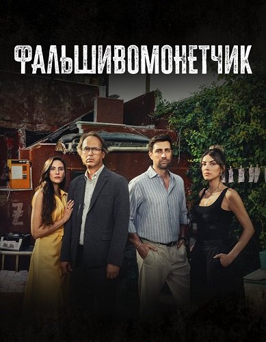 Фальшивомонетчик (1 сезон)