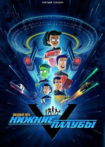 Звездный путь: Нижние палубы (5 сезон)
