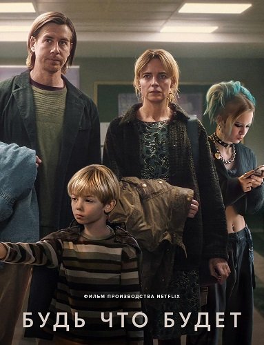 Фильм Будь что будет (2024)