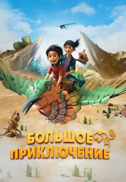 Фильм Большое приключение (2023)