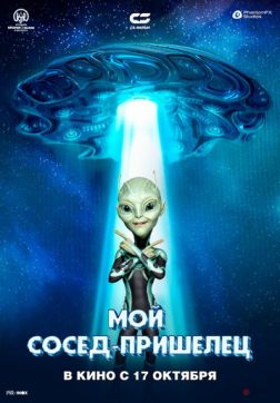 Фильм Мой сосед - пришелец (2024)