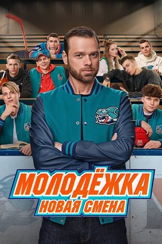 Фильм Молодёжка. Новая смена (1 сезон)