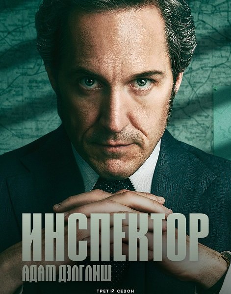 Фильм Инспектор Адам Дэлглиш (3 сезон)