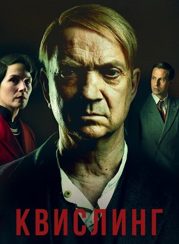 Квислинг: Последние дни (1 сезон)