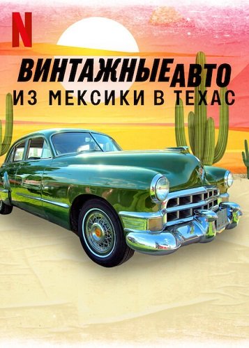 Винтажные авто: из Мексики в Техас (1 сезон)