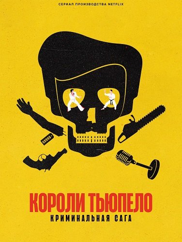 Короли Тьюпело: Криминальная сага (1 сезон)