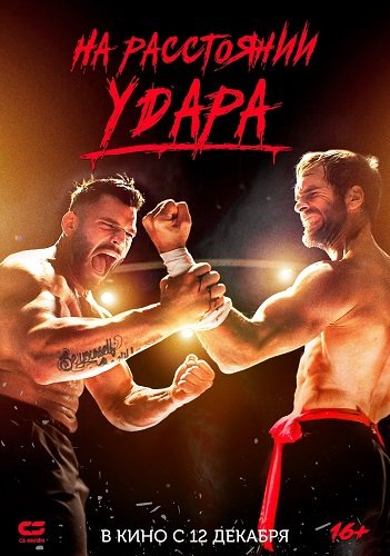 Фильм На расстоянии удара (Последнее кумите) (2024)