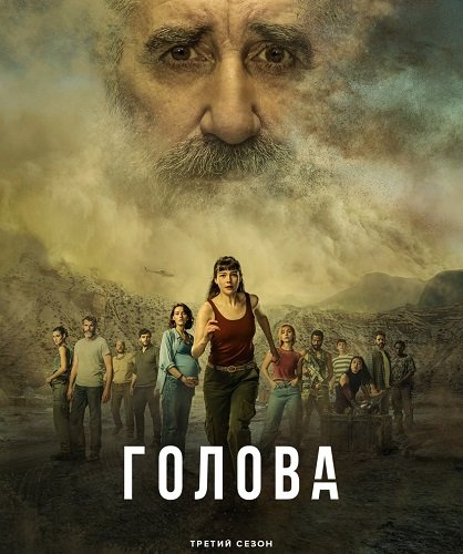 Голова (3 сезон)